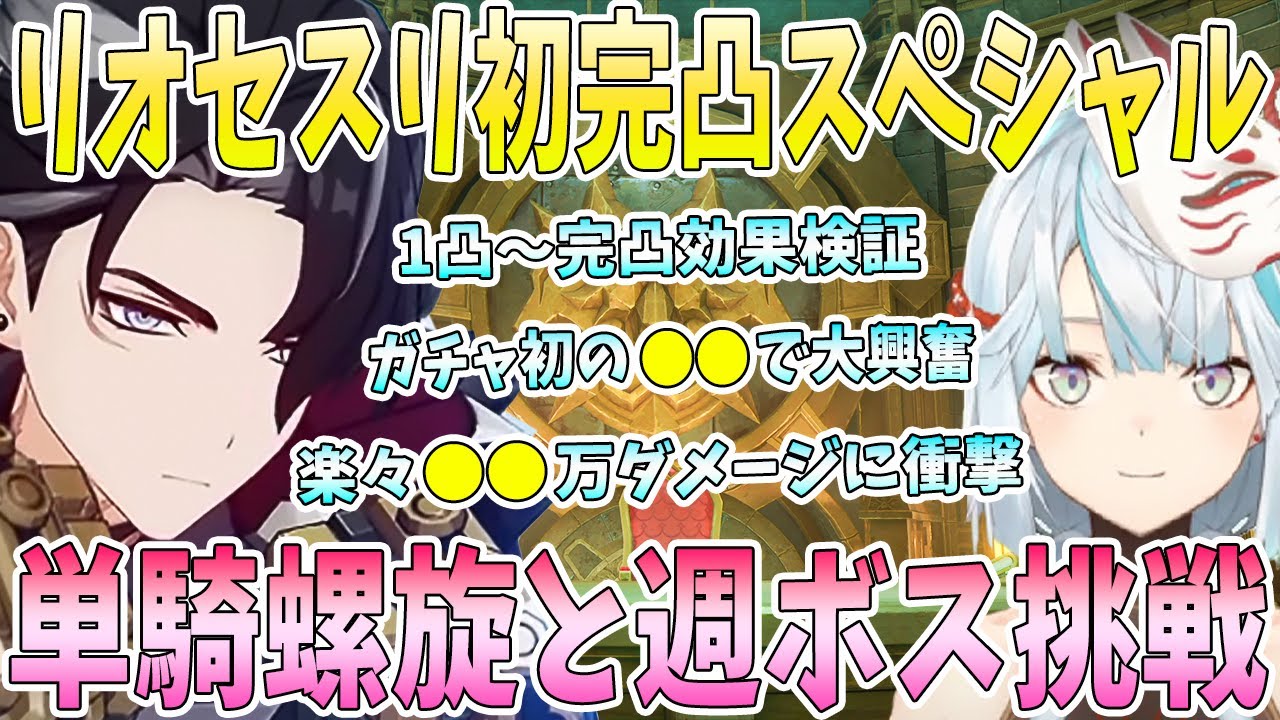リオセスリ初完凸スペシャル！1凸〜完凸効果実演検証。楽々●●万ダメージに衝撃。週ボスと螺旋を単騎リオセスリで大暴れ。攻撃速度極限パーティーで爆笑【毎日ねるめろ】