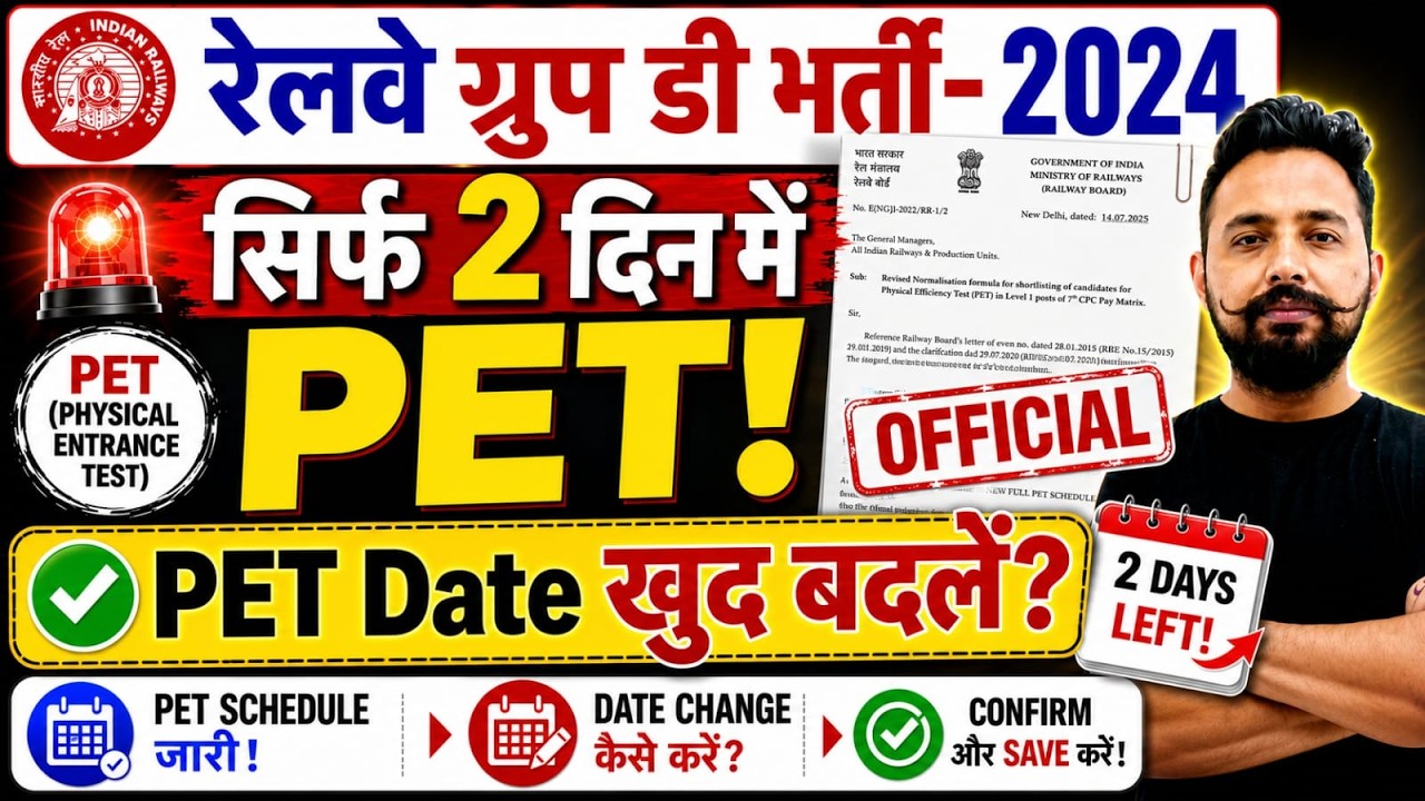 🚨 Group D PET 2 दिन में! Date Change कैसे करें? Official तरीका जानिए | Railway Group D Latest Update