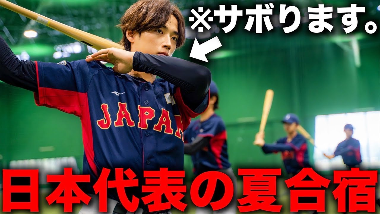 【日本代表】夏合宿のモーニングルーティン。
