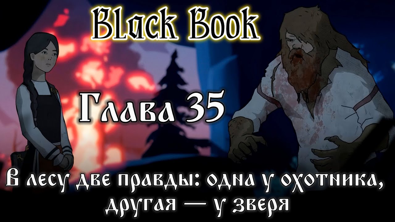 Black Book. Глава 35 - 