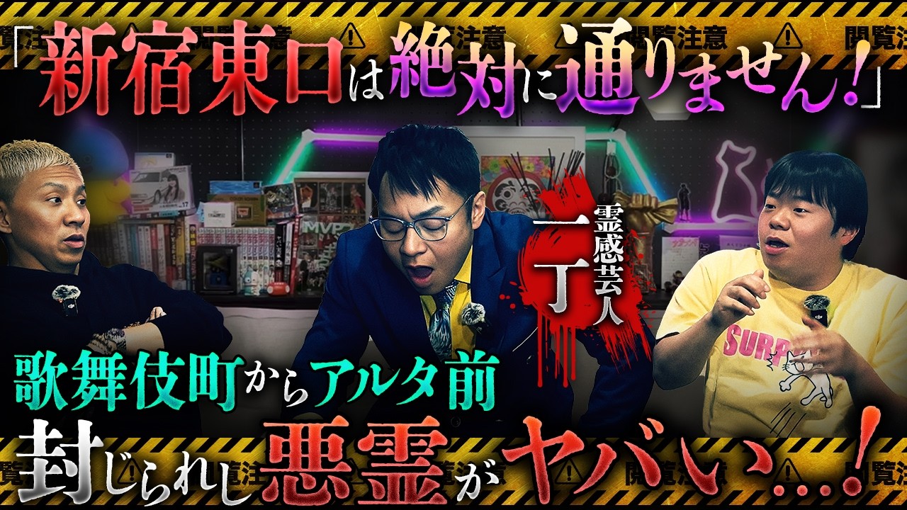 ※注意※新宿アルタ前が危険⁉️霊感芸人・一丁が新宿駅東口を絶対に通らない理由がヤバすぎる‼️【一丁】【ナナフシギ】