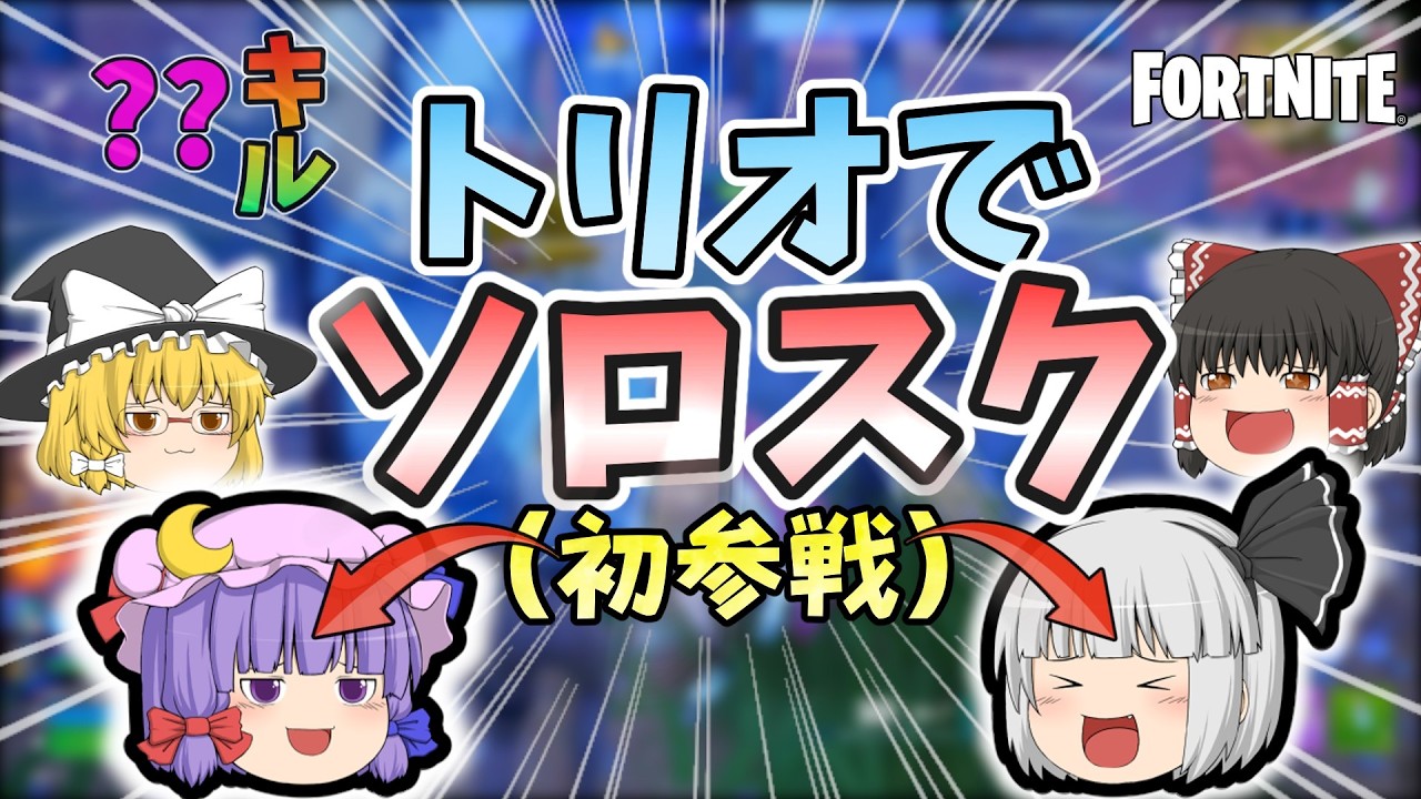 【初参戦】３人で”ソロスク”全力でキルムーブしたら何キルできるの？【フォートナイト/Fortnite】【ゆっくり実況】