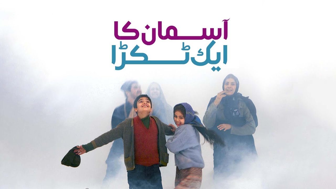 A Span of Heaven | آسمان کا ایک ٹکڑا | Iranian Movie | Urdu | FHD 1080p