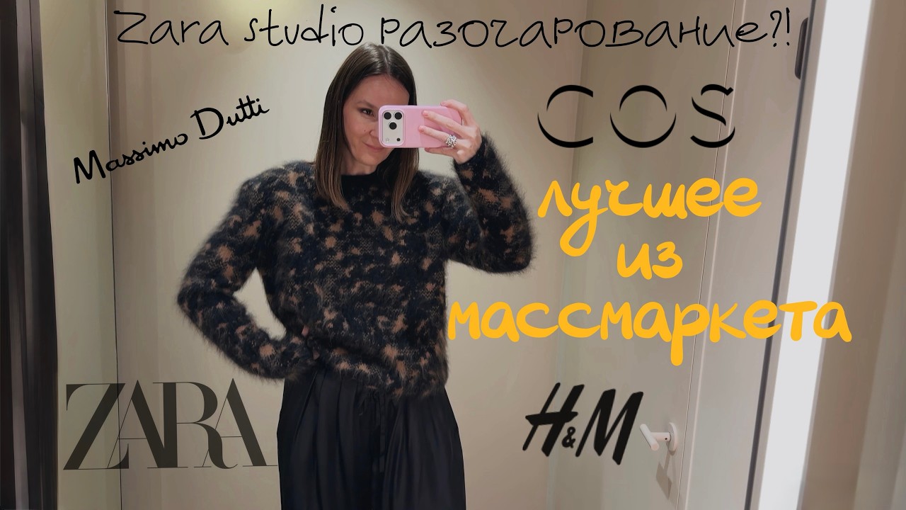 ШОППИНГ ВЛОГ ЛУЧШЕЕ из массмаркета  ZARA STUDIO &bull;много обуви Massimo Dutti&bull;cos&bull;H&M&bull; уютный ZARA HOME