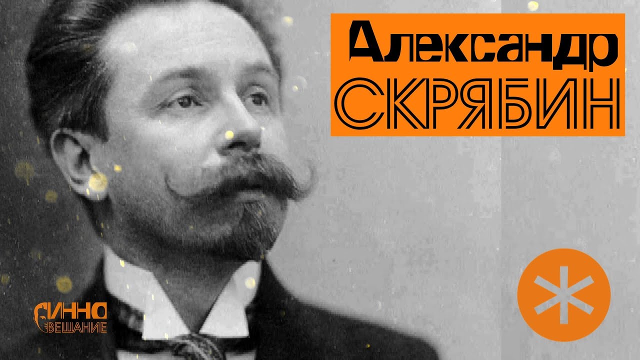 ФИЛЬМ#13. СКРЯБИН. Из цикла 