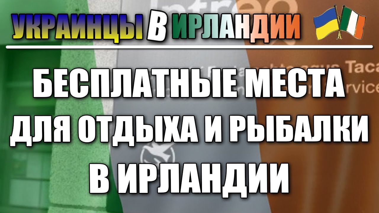 Отдых и рыбалка в Ирландии. Украинцы в Ирландии