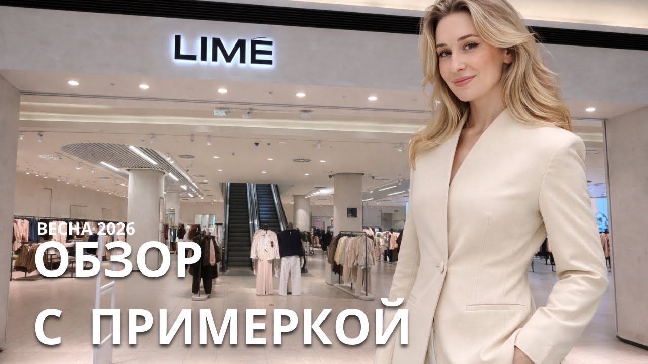 SHOPPING VLOG LIME | что купить? новая коллекция, цены и тренды / обзор с примерками