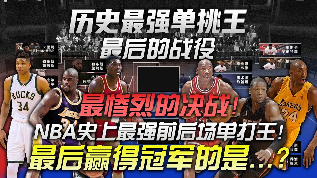 诸神黄昏最后的战役！NBA史上最强前后场总决赛！最后获得冠军的是...?