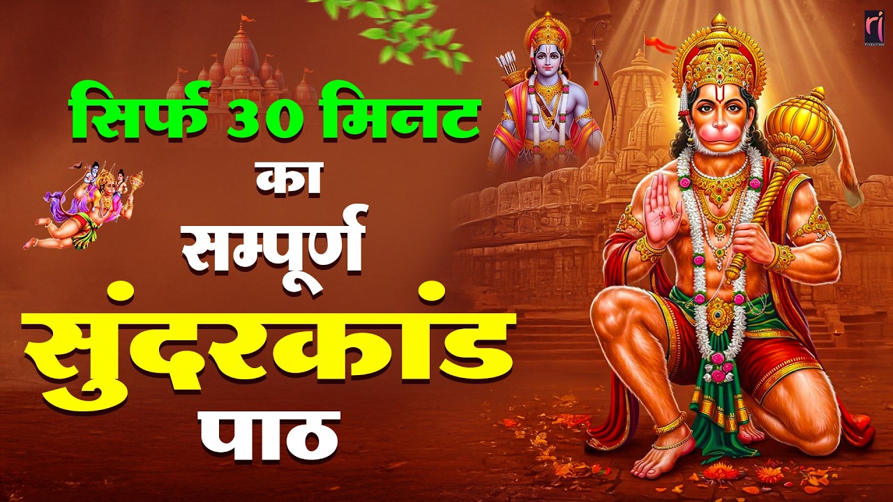आज के दिन जरूर अपने घर में ये सुंदरकांड चलाकर रख देना, कर्ज बीमारी खत्म और धन वर्षा शुरू