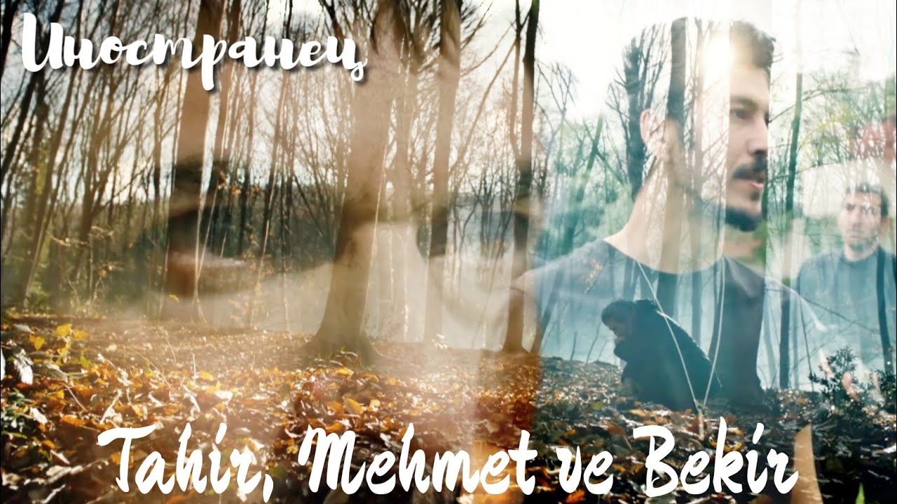 Тахир, Мехмет и Бекир — Иностранец #adimfarah