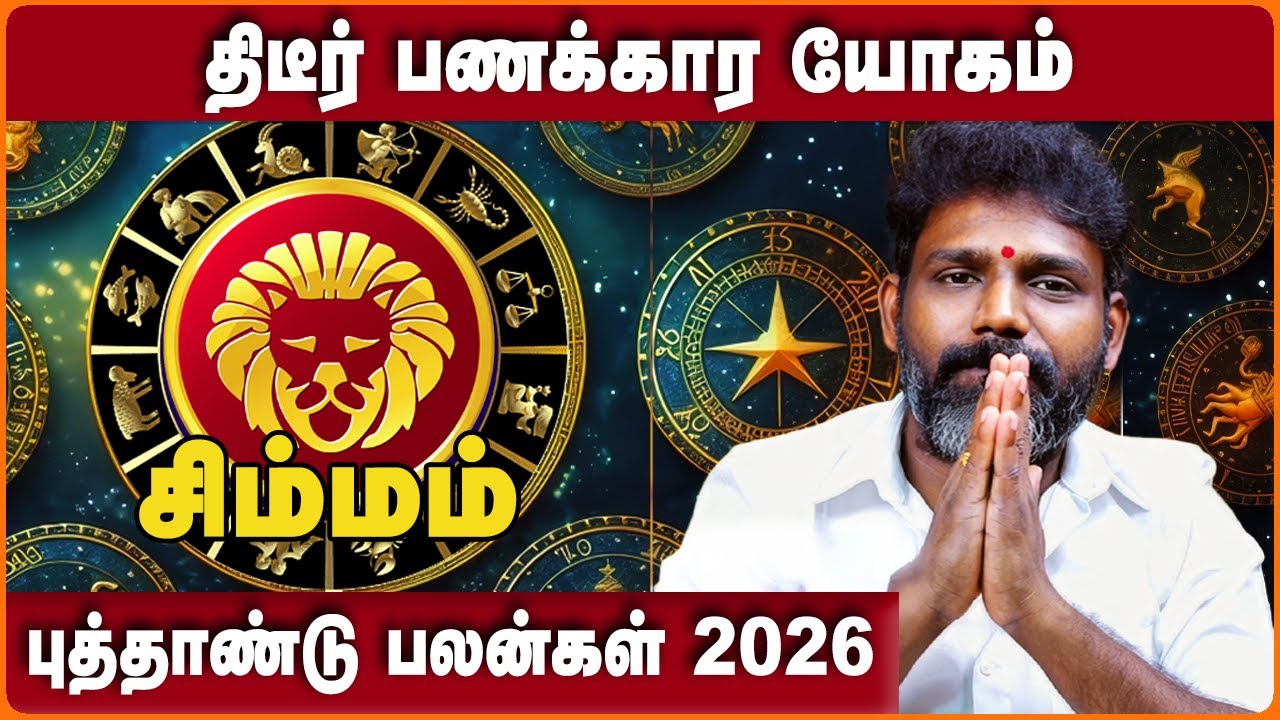 சிம்மம் 2026 புத்தாண்டு பலன்கள் | Simmam 2026 New Year Rasipalan | Jothidar Arun Kumar Cosmo Guru