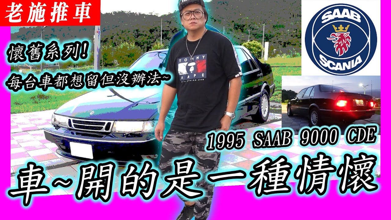 【老施推車】車都有價錢，但乘載的記憶無價! 1995 SAAB 9000 CDE 試駕分享~
