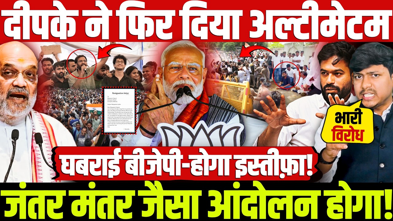 दीपके ने फिर दिया अल्टीमेटम, जंतर मंतर जैसा आंदोलन होगा! घबराई बीजेपी-होगा इस्तीफ़ा! BJP | CJP