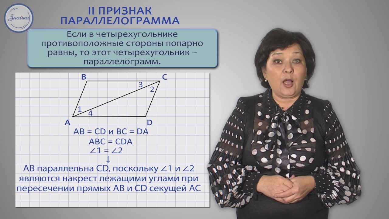 Геометрия. 8 класс. Признаки параллелограмма