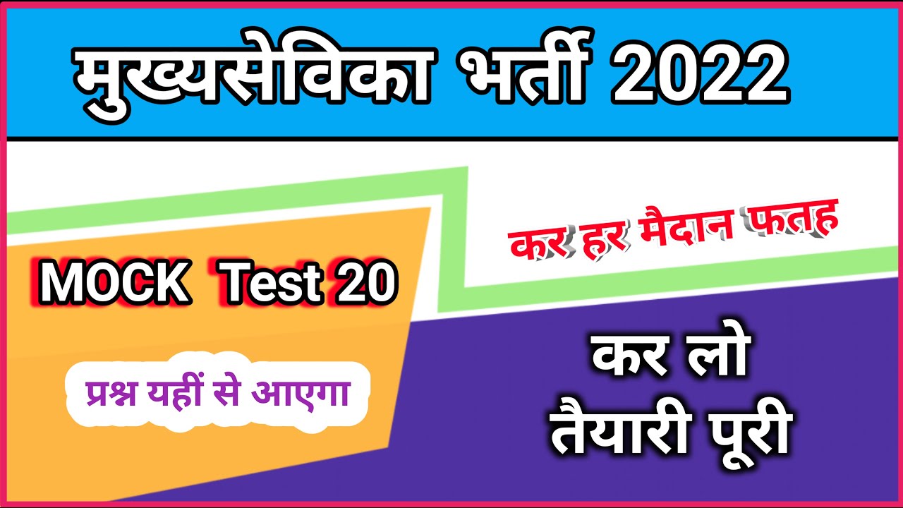 Mukhya Sevika online test, mukhya sevika mock test 20,