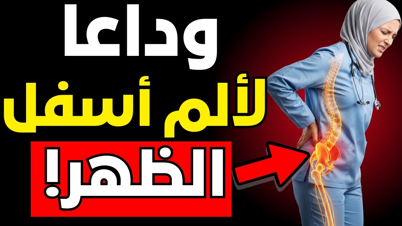 التمارين الثلاثة الوحيدة التي تحتاجها لعلاج ألم أسفل الظهر بعد سن الستين ( توقف عن التمدد)