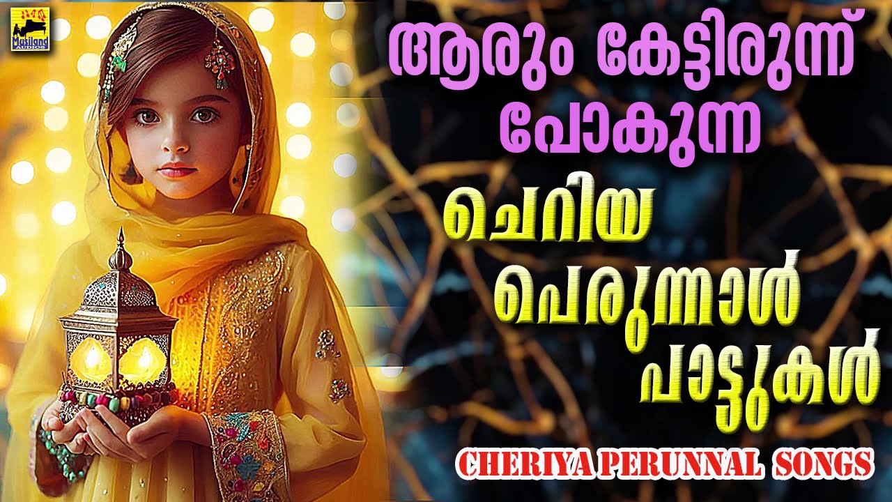 Eid Song | Mappila Songs | ചെറിയ പെരുന്നാൾ പാട്ടുകൾ  perunnal pattukal | Cheriya Perunnal Song 2025