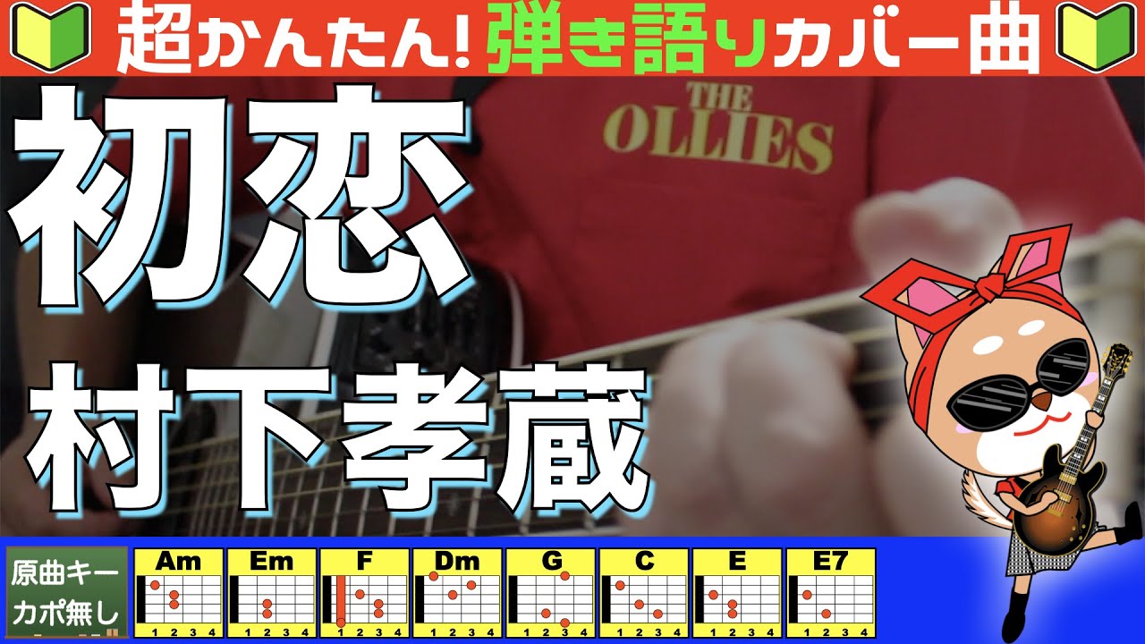 🔰【コード付き】初恋　/　村下孝蔵（カバー曲）弾き語り ギター初心者
