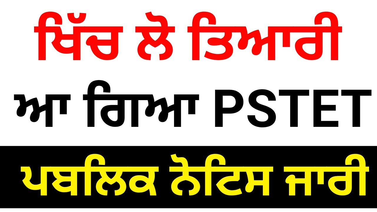 PSTET new Update । Pstet notification । PSTET । PSTET public Notice । PSTET 2022
