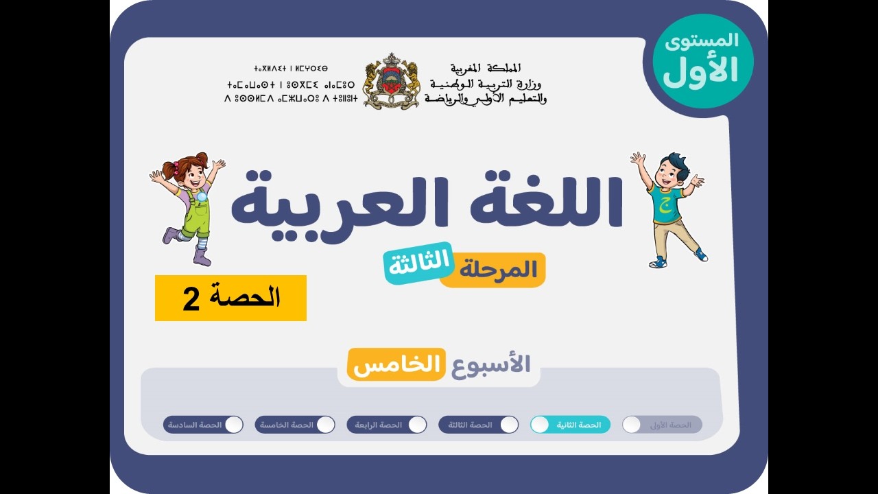 المستوى الأول | المرحلة 3 | الأسبوع 5 | الحصة 2 | اللغة العربية