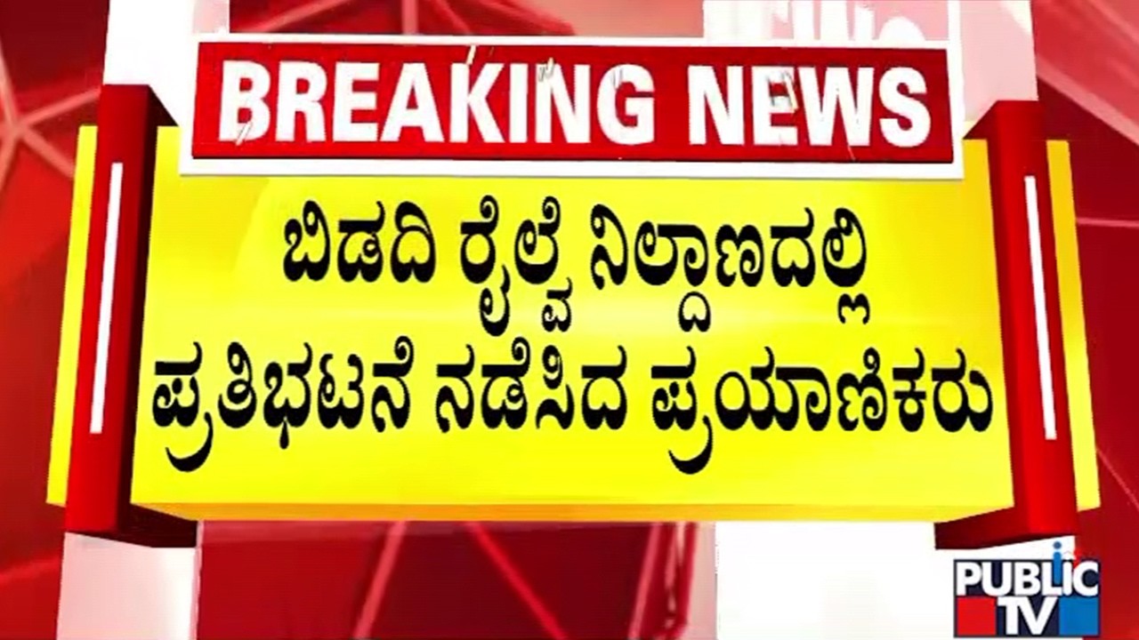 Bengaluru-Ashokapuram Memu Train Delayed By 90 Minutes; Passengers Express Ire At Bidadi Station