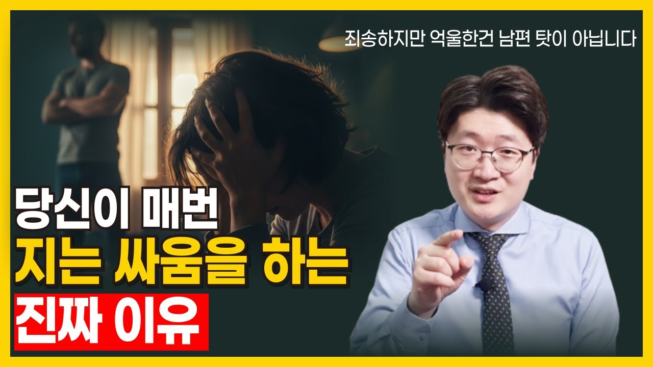 잘못은 남편이 했는데 내가 '을'이 되는 이유. 이기는 싸움을 지는 게임으로 만드는 '이 실수' 때문입니다.