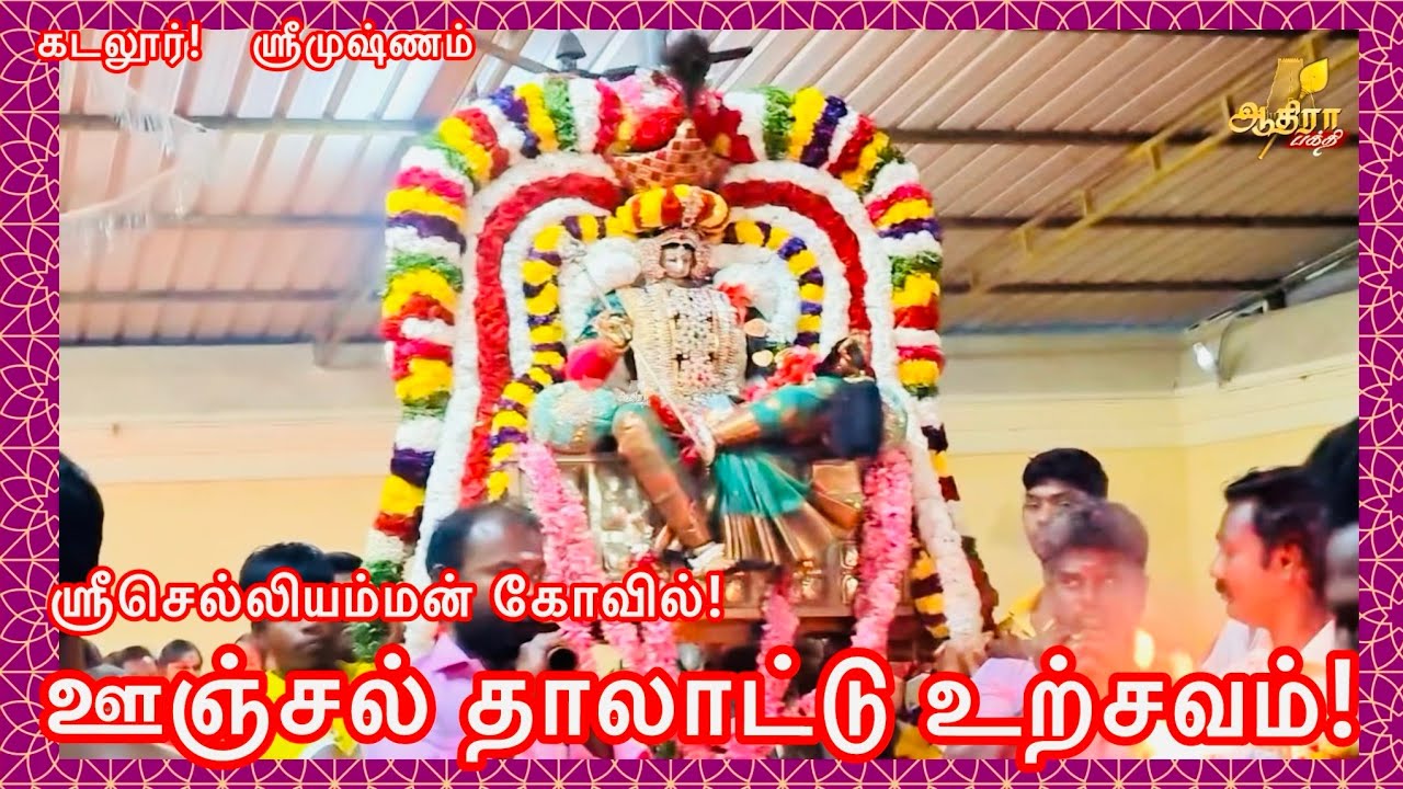 கடலூர் ஸ்ரீமுஷ்ணம் கானூர் கிராமத்தில் ஸ்ரீசெல்லியம்மன் கோவிலில் தை மாத ஊஞ்சல் தாலாட்டு உற்சவம்!