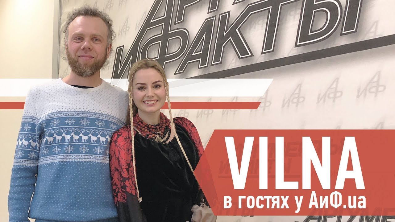 VILNA в гостях у АиФ.ua