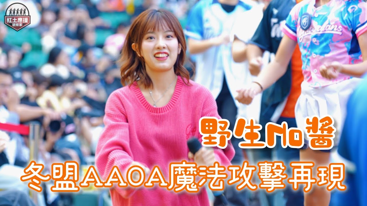 野生No醬Nozomi再現身 冬盟領跳AAOA制霸天下嗆司應援 #nozomi #希美 #unigirls #流量密碼 