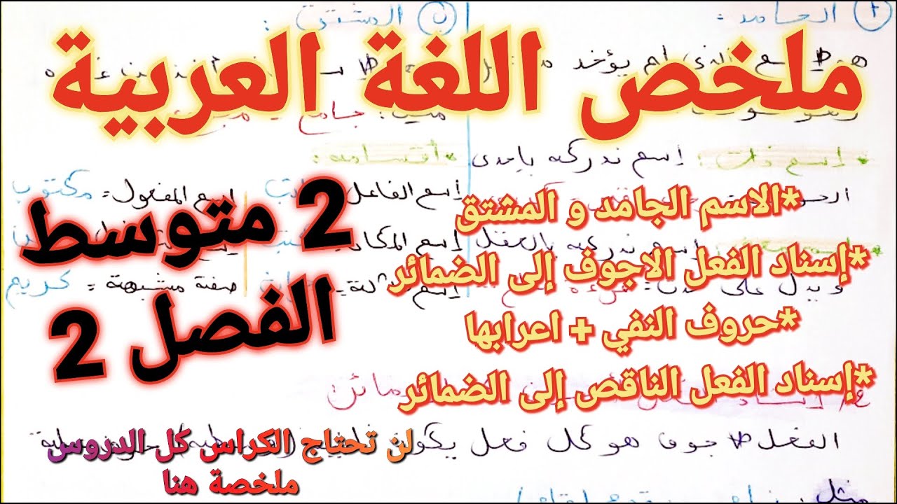 أقوى مراجعة و ملخص شامل في مادة اللغة العربية للسنة الثانية متوسط للفصل الدراسي الثاني 🔥