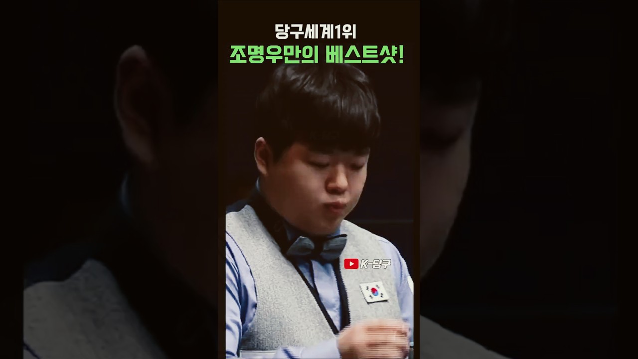 세계랭킹1위 오직 조명우만 선택! 