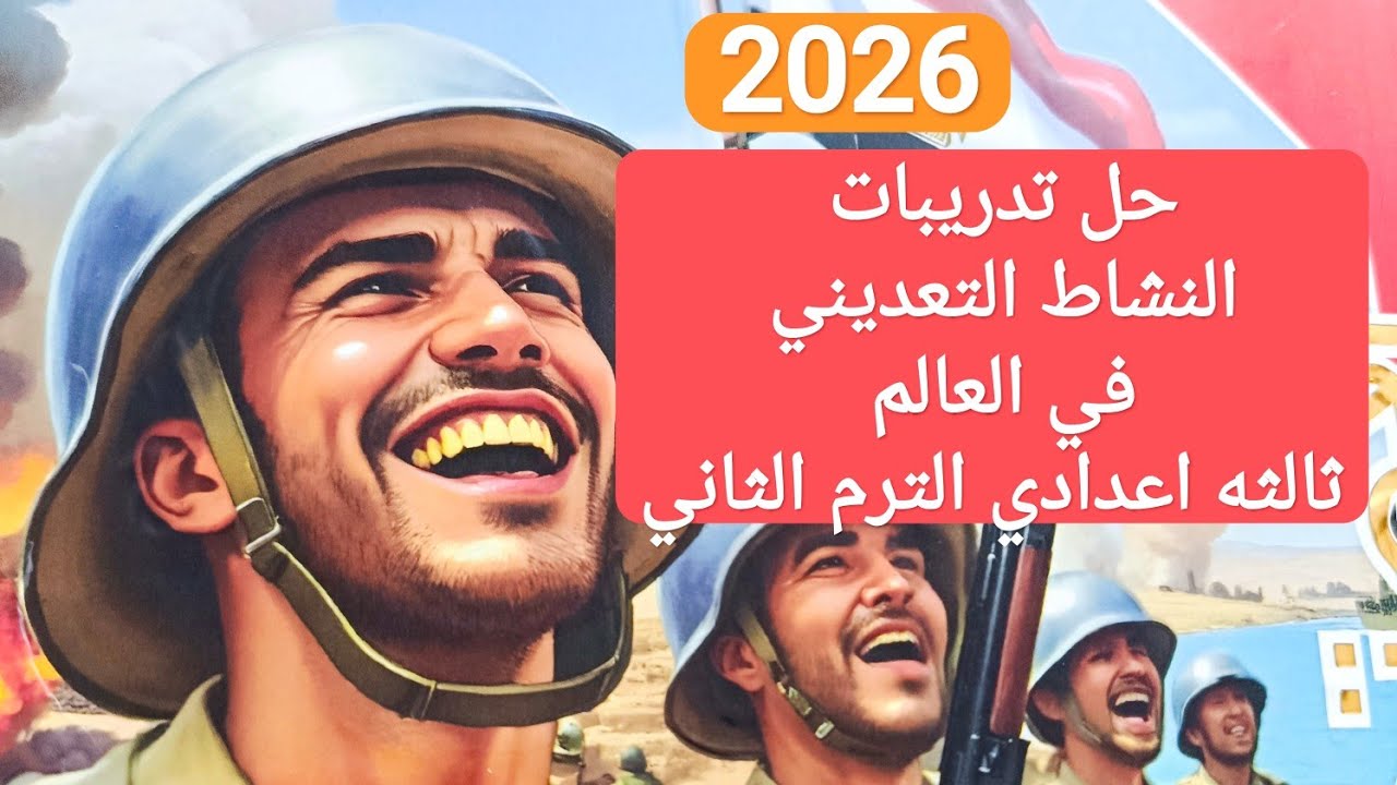 حل اسئله درس النشاط التعديني في العالم الترم الثاني 2026 ثالثه اعدادي كتاب الامتحان دراسات