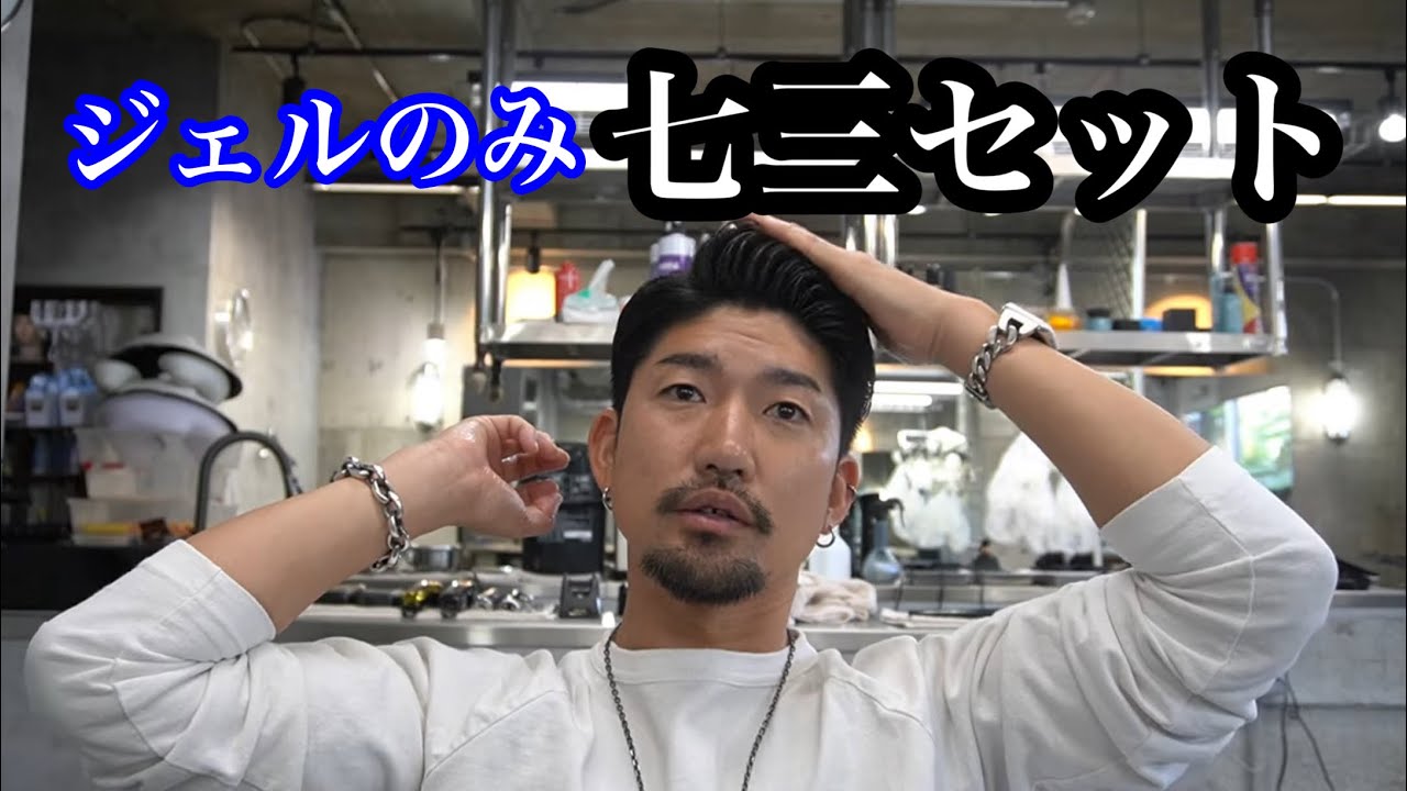ジェルだけで七三のセット【徳島メンズサロン】