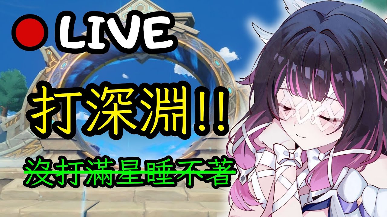 🔴原神日常Day 273 | 深淵我們來嘍~【 免費看號/代打(會員優先)】【會員專屬 劇詩代打！】【歡迎詢問 原神、深淵問題】