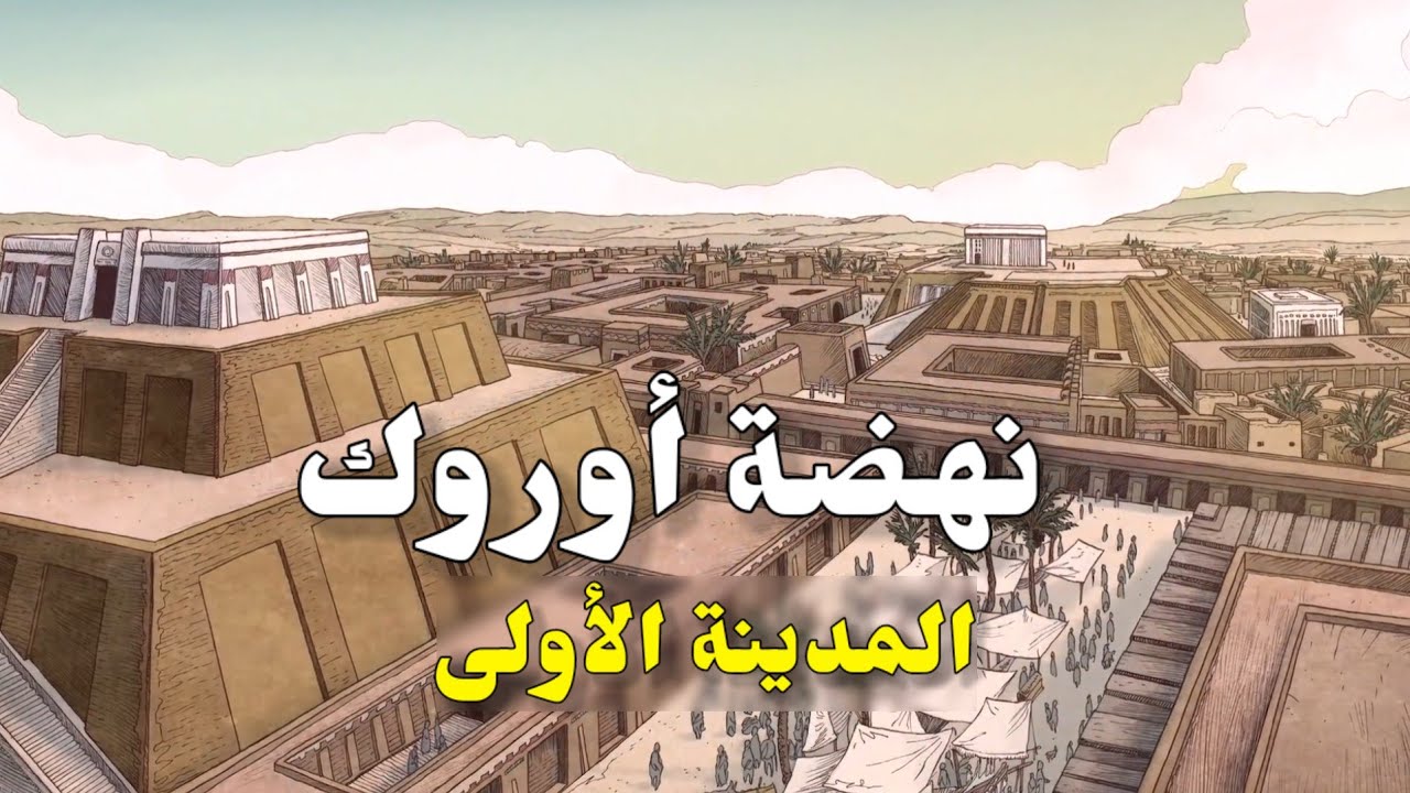 ولادة الحضارة| نهضة أوروك، مهد الحضارة الانسانية  4000-3000 ق.م