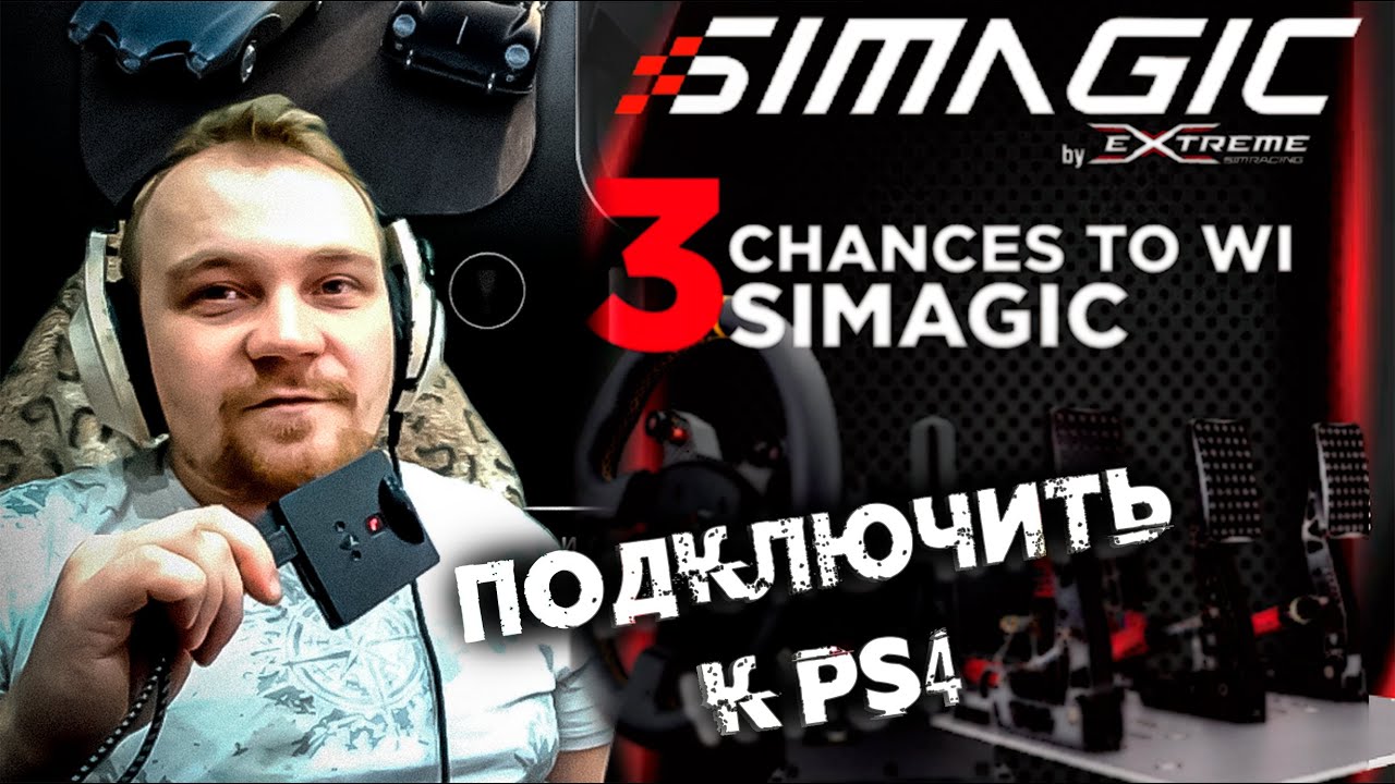 Как я подключил свой DD Руль к PS4 - Кратко об !