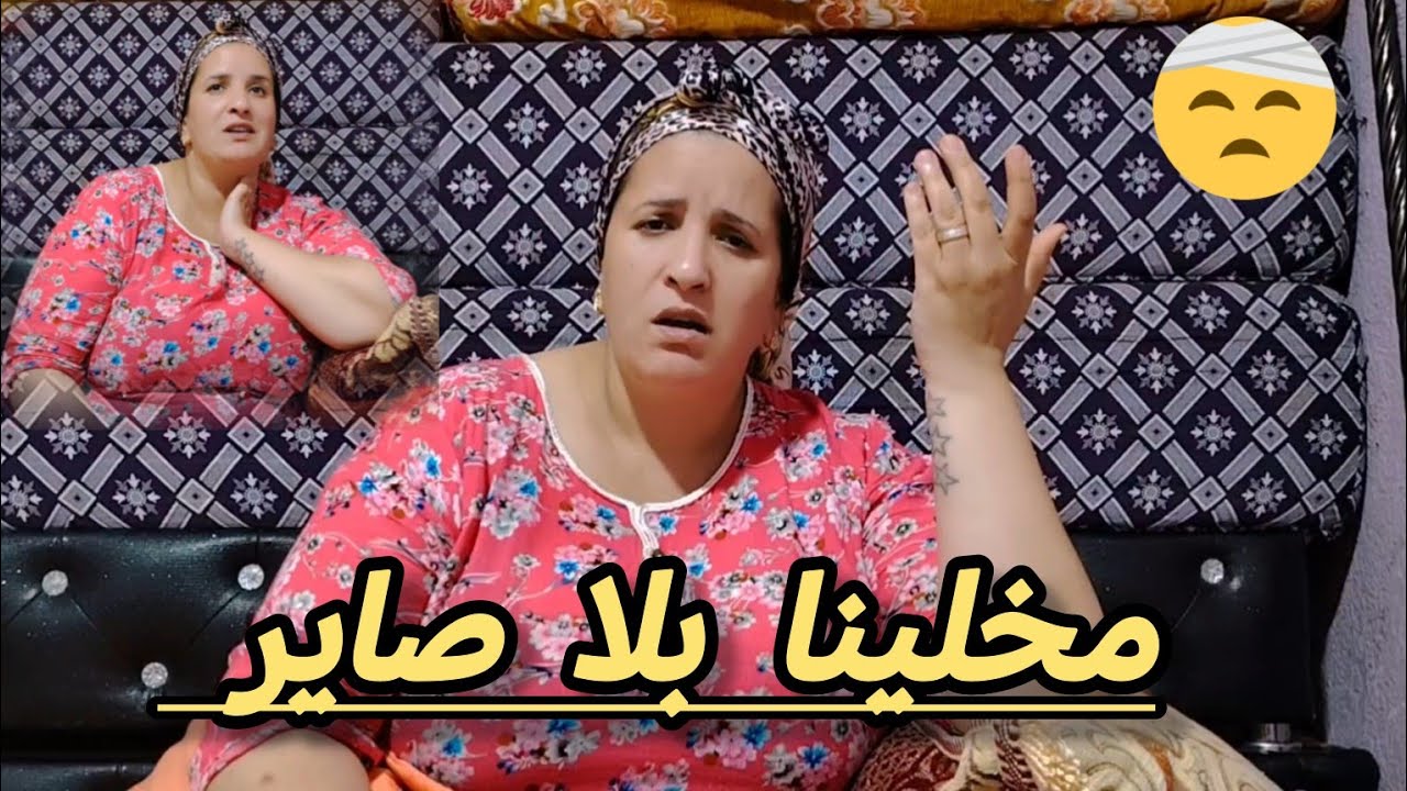 مخلينا بلا صاير😳وكايتملق داير راسو كايبغيني😏
