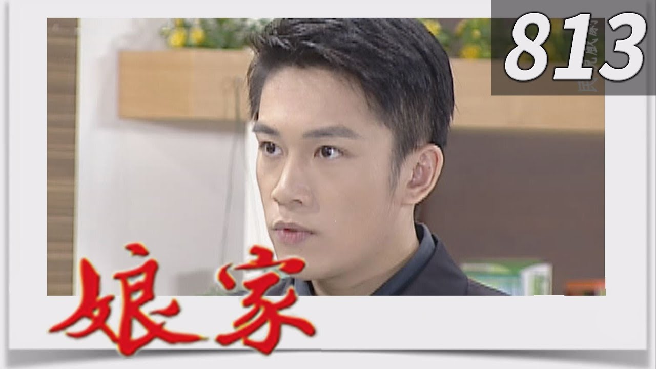 娘家 EP813
