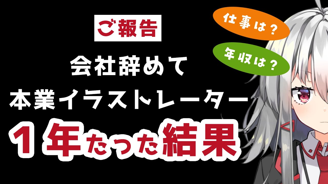 【年収は？仕事は？】会社を辞めて、フリーのイラストレーターになって１年たった結果