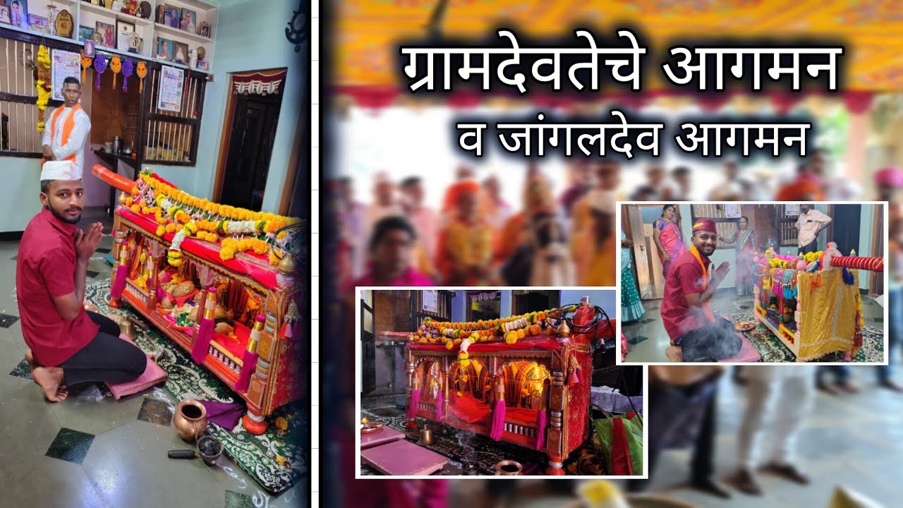ग्रामदेवतेचे आगमन व जांगलदेव आगमन..🙏🚩