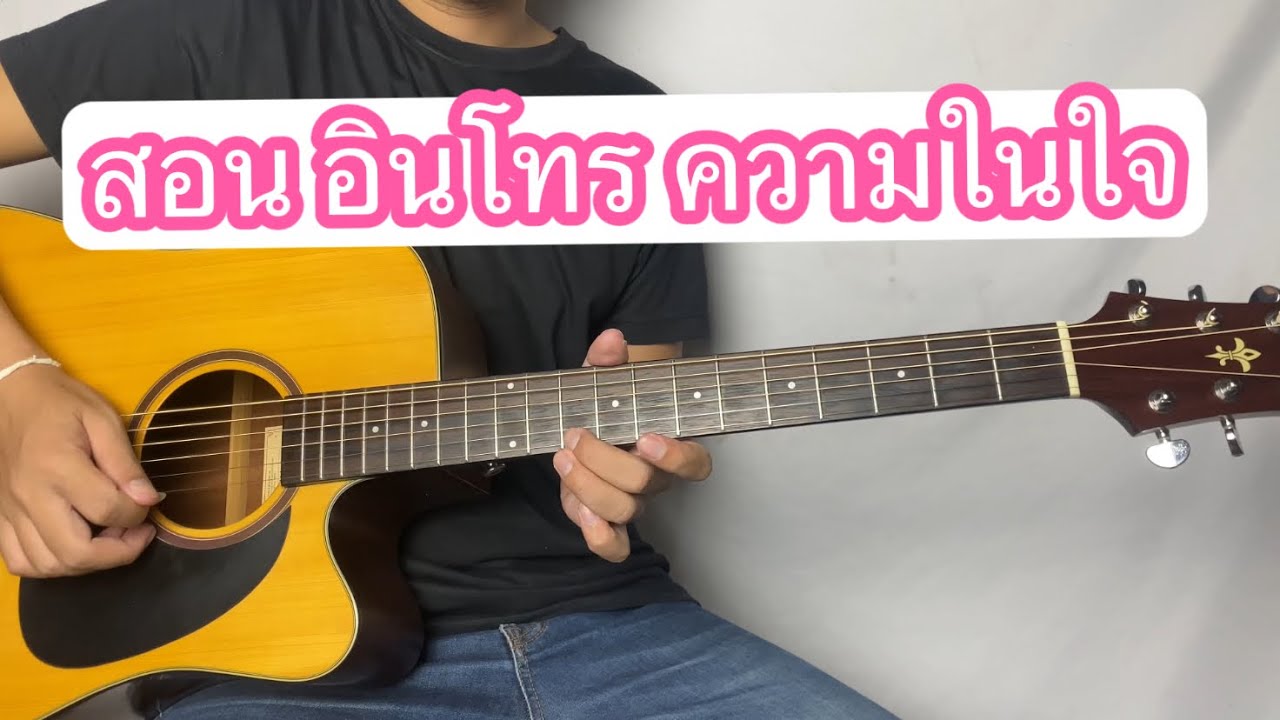 สอน อินโทร ความในใจ - ต้อมเรนโบว์