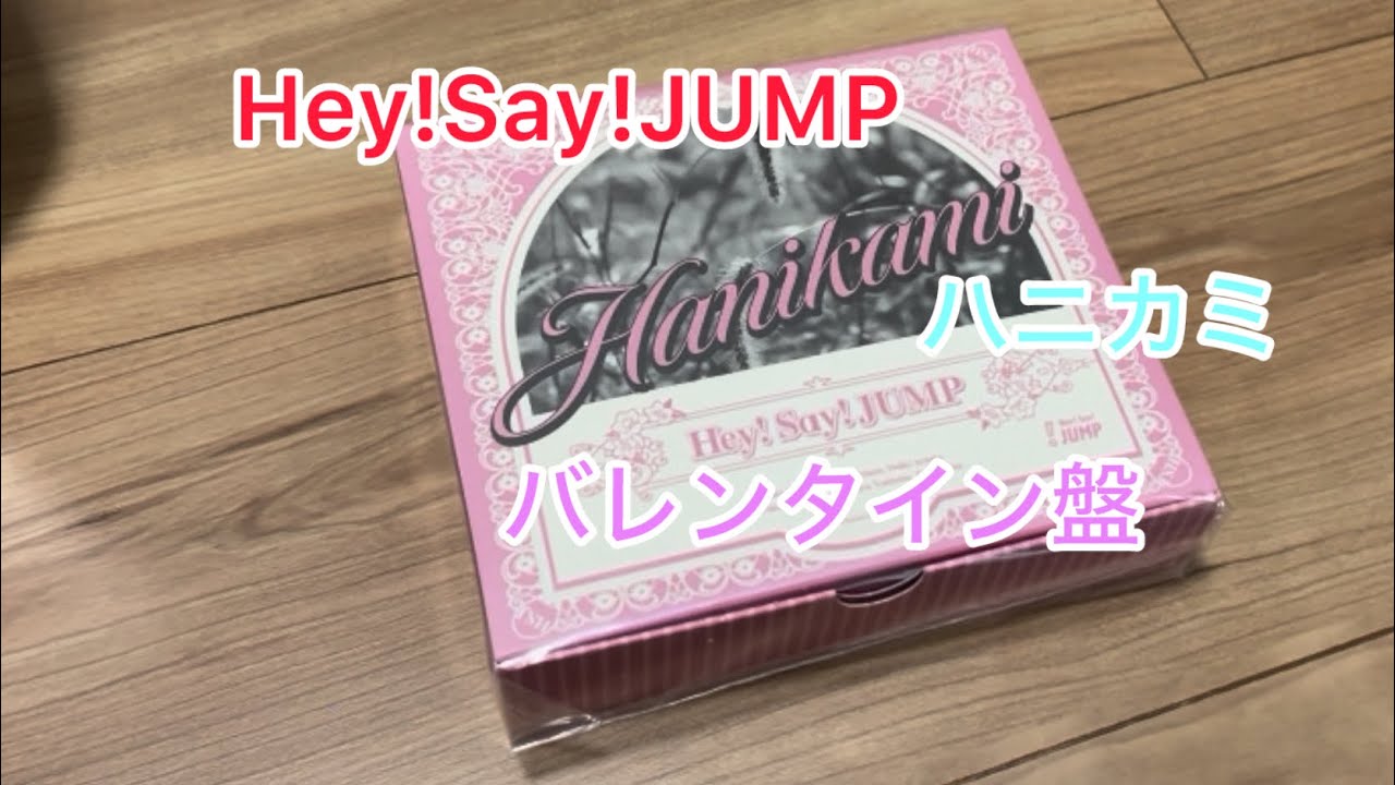 ファミクラストアで購入したHey! Say! JUMP「ハニカミ」バレンタイン限定盤が届いたので開封してみました！