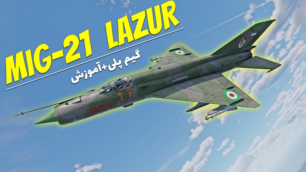بهترین جت پرمیوم برای آلمان ؟ - گیم پلی Mig-21 Lazur m وارتاندر