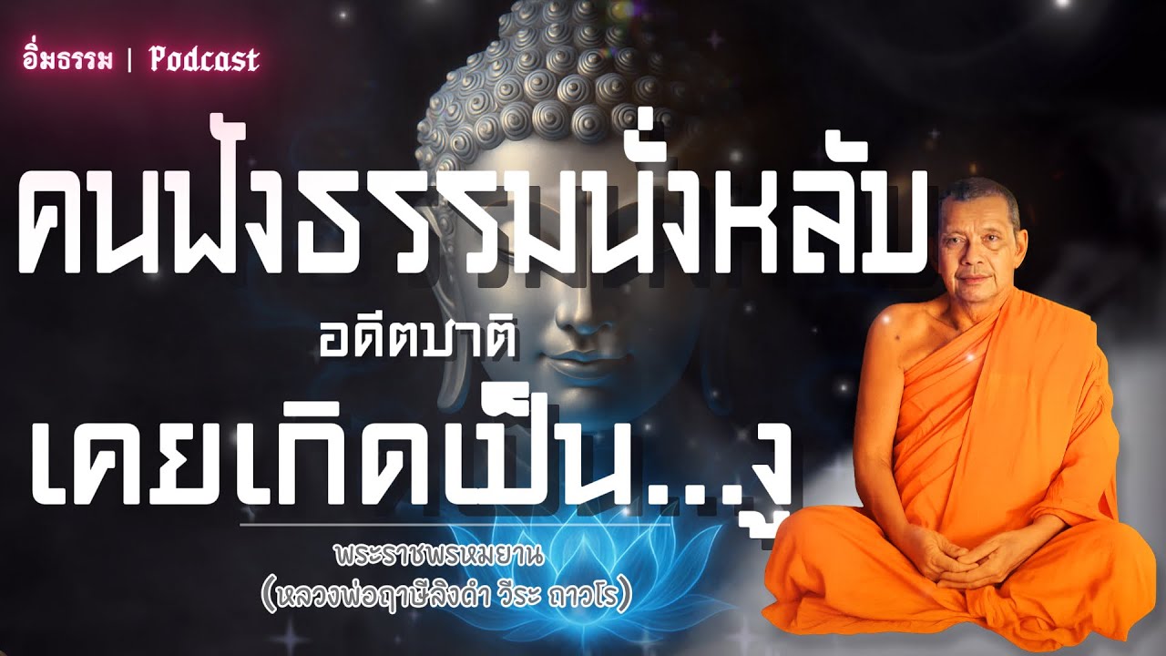 คนฟังธรรมนั่งหลับอดีตชาติเคยเกิดเป็นงู | หลวงพ่อฤาษีลิงดำ