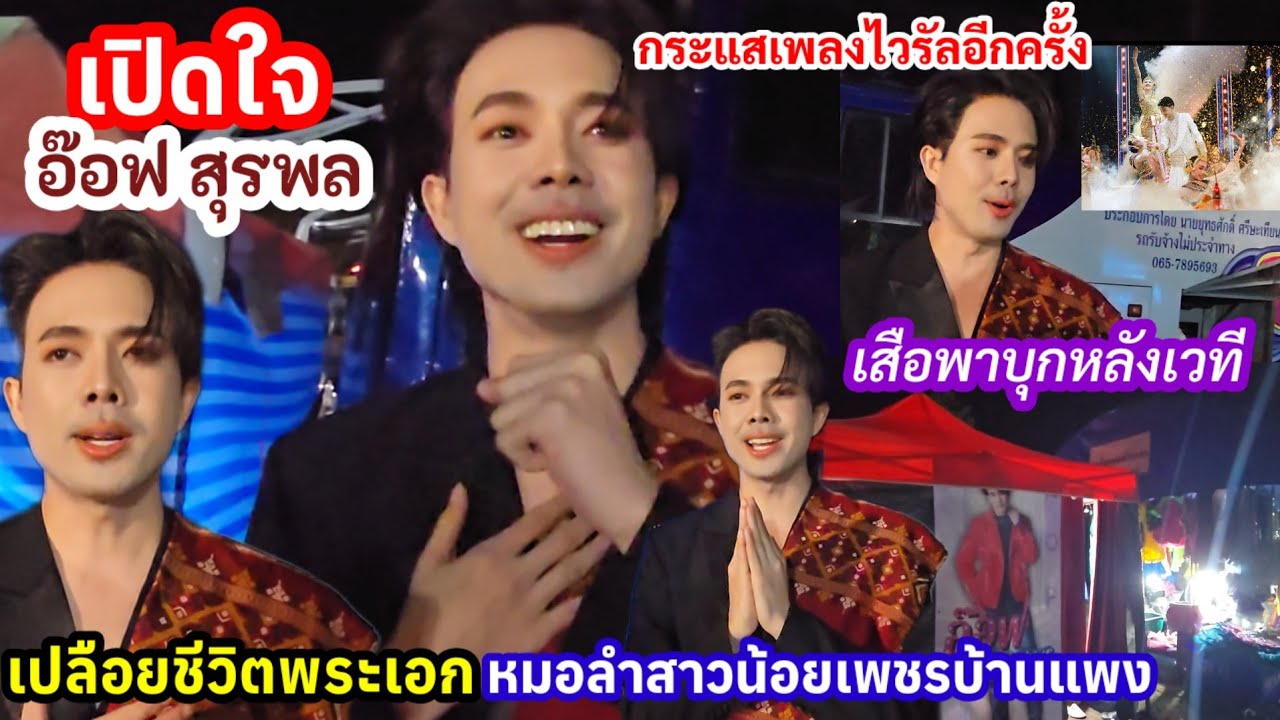 เปลือยชีวิตพระเอกหมอลำอ๊อฟสุรพล#สาวน้อยเพชรบ้านแพง เสือพาไปบุกเปิดใจถึงเต็นท์หลังเวที