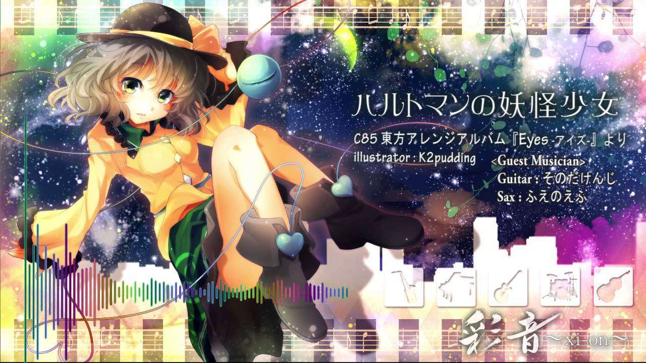 【東方JAZZ】 ハルトマンの妖怪少女【彩音 〜xi-on〜】