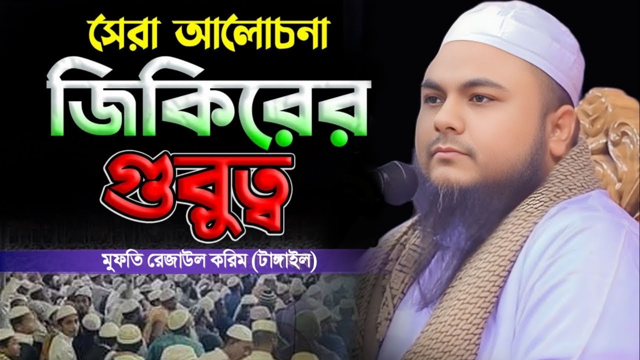 যিকিরের গুরুত্ব ও ফজিলত। মুফতি রেজাউল করিম (টাঙ্গাইল) mufti rezaul Korim tangail যিকির নিয়ে আলোচনা