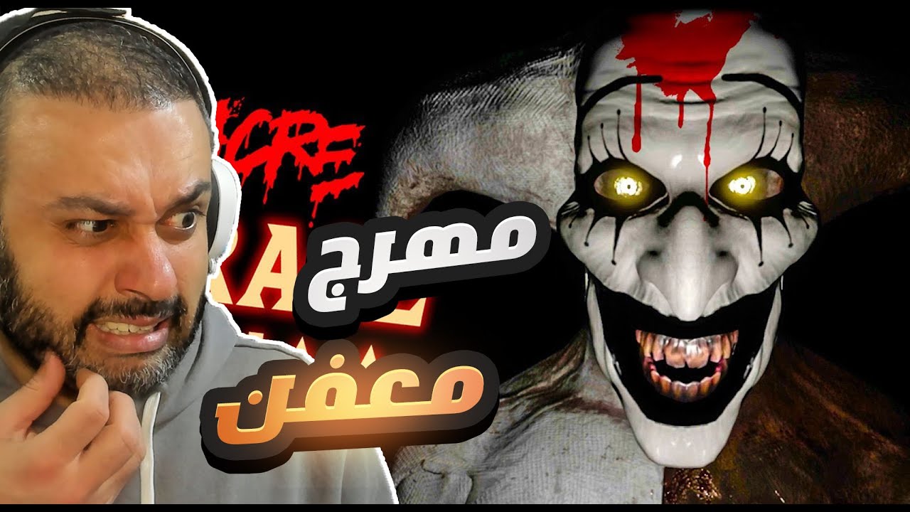 مهرج السينما السفاح !! حبيبي والله 👌😂