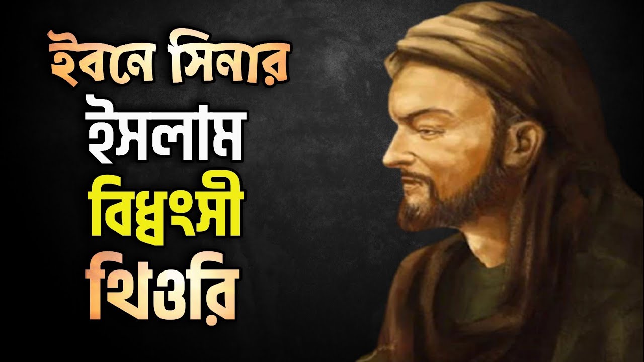 ইবনে সিনার ইসলাম বিধ্বংশী থিওরি। ইবনে সিনা ও ফারাবি সম্পর্কে আপনি কতটুকু সঠিক জানেন?