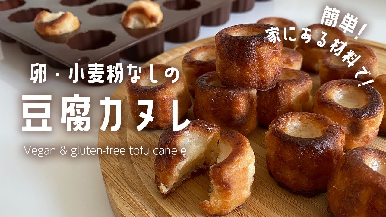 【家にある材料で】ヴィーガン豆腐カヌレの作り方｜グルテンフリーレシピ｜Vegan & GF tofu canele